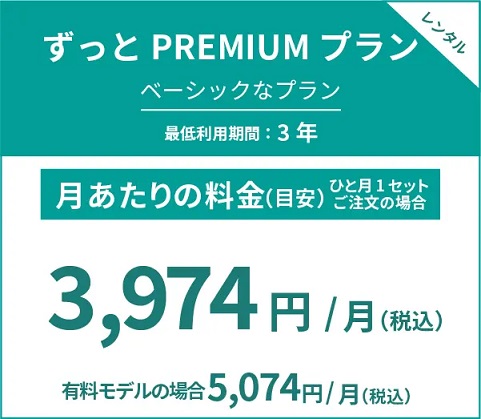 ずっとPREMIUMプラン