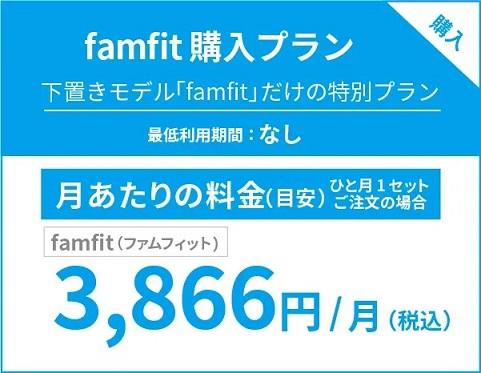 famifit購入プラン