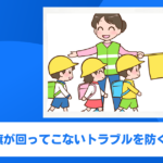 旗当番の旗が回ってこないトラブルを防ぐコツとポイント