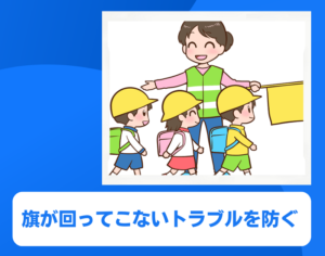 旗当番の旗が回ってこないトラブルを防ぐコツとポイント