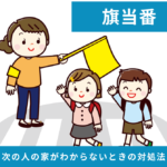 旗当番で次の人の家がわからないときの対処法