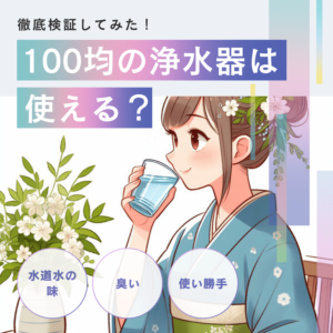 浄水器は100均でも大丈夫？水道水の味や臭いを改善できるか徹底検証！