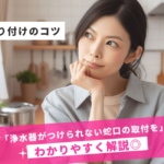 浄水器がつけられない蛇口にはどうすればいい?設置のコツや工事について