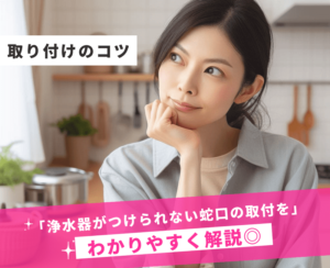 浄水器がつけられない蛇口にはどうすればいい?設置のコツや工事について