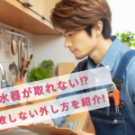 浄水器が取れないときはどうする?失敗しない外し方