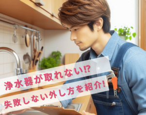 浄水器が取れないときはどうする?失敗しない外し方