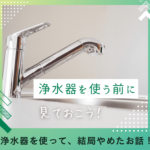 浄水器を使ってみたけど、結局やめた驚きの理由!