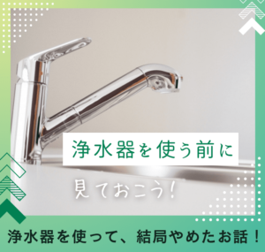 浄水器を使ってみたけど、結局やめた驚きの理由！