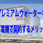 プレミアムウォーターをヤマダ電機で契約するメリットと注意点