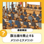 旗当番を廃止するメリットとデメリットを徹底解説