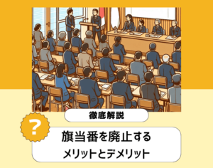 旗当番を廃止するメリットとデメリットを徹底解説