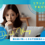 旗当番が怖い？ 不安解消のコツとリラックスする方法