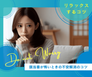 旗当番が怖い? 不安解消のコツとリラックスする方法