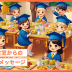 【卒園メッセージ】給食室からの心温まる贈り物:感謝がつまった特別な瞬間