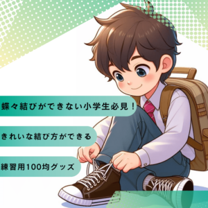 蝶々結びができない小学生必見!きれいな結び方ができる練習用100均グッズ