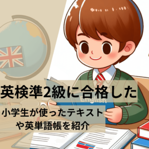 英検準2級に合格した小学生(息子)が使ったテキストや英単語帳を紹介