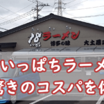 300円でこの美味しさ!?【18いっぱちラーメン】の驚きのコスパを体験