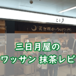 三日月屋のクロワッサン 抹茶レビュー:抹茶の風味が爆発!