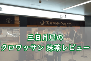 三日月屋のクロワッサン 抹茶レビュー：抹茶の風味が爆発！