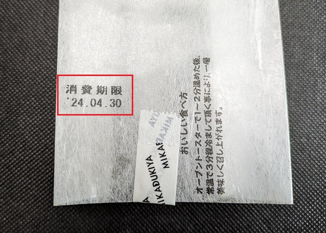 クロワッサンの賞味期限