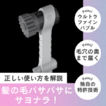 ミラブルで髪の毛パサパサにサヨナラしよう!正しい使い方を解説