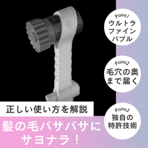 ミラブルで髪の毛パサパサにサヨナラしよう!正しい使い方を解説