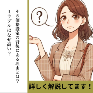 ミラブルはなぜ高い?その価格設定の背後にある理由