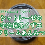 シャトレーゼの宇治抹茶くず玉クリームあんみつ|季節限定を味わった感想