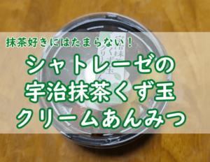 シャトレーゼの宇治抹茶くず玉クリームあんみつ|季節限定を味わった感想