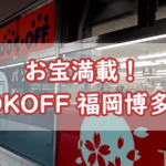 お宝満載!BOOKOFF 福岡博多口店へ行ってきました