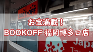 お宝満載！BOOKOFF 福岡博多口店へ行ってきました