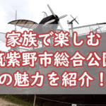 家族で楽しむ筑紫野市総合公園!子どもが1日楽しめるおすすめスポット