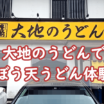 大地のうどんでごぼう天とかき揚げの絶品うどん体験!福岡のおすすめ名店
