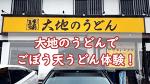 大地のうどんでごぼう天とかき揚げの絶品うどん体験！福岡のおすすめ名店