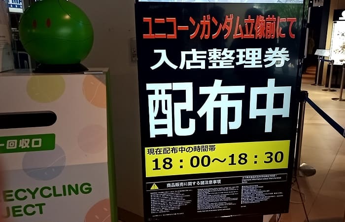 ガンダムベースの入場整理券配布案内