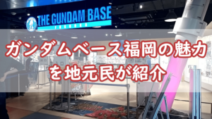 ガンダムベース福岡の魅力！ガンダムファンのための楽園を地元民が紹介