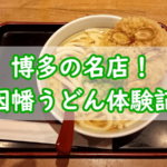 博多の名店！因幡うどんのごぼう天と肉うどん体験記