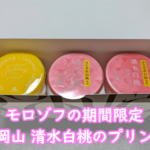岡山 清水白桃のプリンを試してみた!モロゾフの季節限定スイーツ