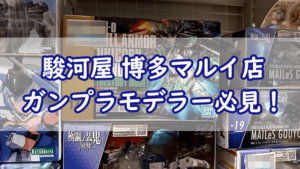 駿河屋 博多マルイ店での宝探し！ガンプラモデラーにおすすめ店舗