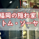 福岡の隠れ家!ホビーショップ【トム・ソーヤ】で見つけたプラモデル愛