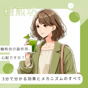 糖煎坊の副作用が心配ですか？3分で分かる効果とメカニズムのすべて