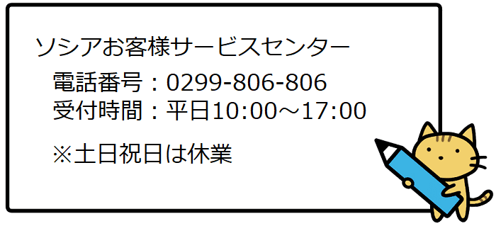 ソシアお客様サービスセンター