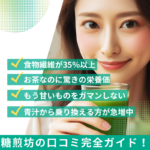 糖煎坊の口コミ完全ガイド!良い評判・悪い評判を徹底解説