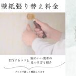 カインズの壁紙張り替え料金|DIYするコツと腕のいい業者の見つけ方も紹介