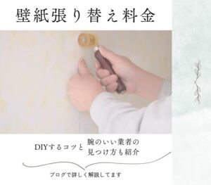 カインズの壁紙張り替え料金|DIYするコツと腕のいい業者の見つけ方も紹介