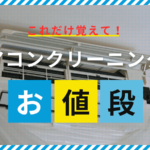ブリコのエアコンクリーニング料金は?費用対効果を徹底解説