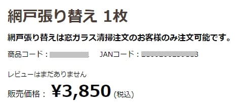 ナフコの網戸張り替え料金