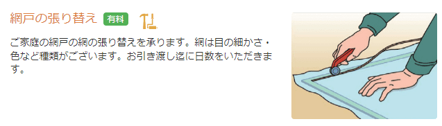山新の網戸張り替え