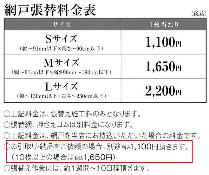 グッデイの網戸張替え料金（引き取り）