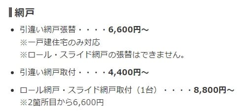ジョイフル エーケーの網戸張り替え料金